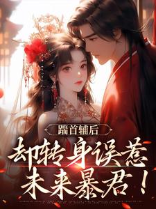 霁婳写的小说踹首辅后，却转身误惹未来暴君！沈归荑谢从幽全文阅读