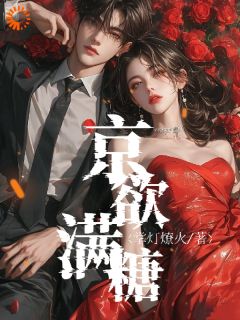 全网首发完整小说京欲满糖主角赵梨之肖聿枭在线阅读-暗夜阅读网