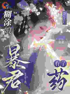 糊涂娘重生后，暴君有了药章节目录小说-乔七戚满月段柏晖免费阅读全文