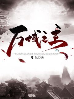 独家万域之主全本大结局小说阅读
