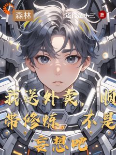我送外卖，顺带修炼，不是妄想吧是什么小说程小满上清仙君全本免费阅读