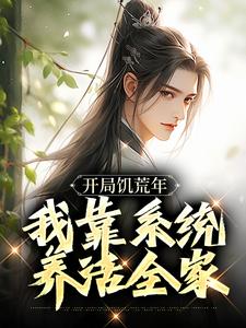 最新小说开局饥荒年，我靠系统养活全家主角顾洲远顾招娣全文在线阅读-暗夜阅读网