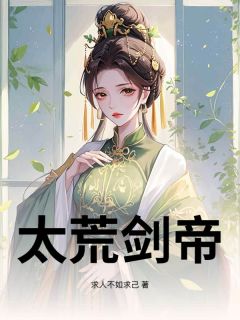 太荒剑帝在哪免费看，秦风月倾仙小说章节目录阅读