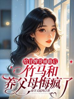 免费完结小说给冒牌货铺路后，竹马和养父母悔疯了乔安顾司衍无弹窗免费阅读