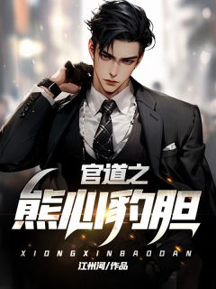 官道之熊心豹胆小说(连载文)-林致远宋如冰无广告阅读-暗夜阅读网