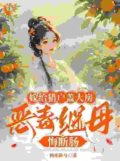 主角陆昭昭顾晏小说完整版最新章节-嫁给猎户盖大房,恶毒继母悔断肠免费阅读全文-暗夜阅读网