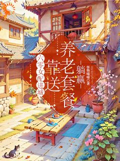 主角苏芸苏明小说完整版-六零女配进城,靠送养老套餐躺赢免费阅读全文-暗夜阅读网