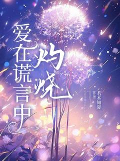 主角是林怀远唐楚玥方回舟的小说-爱在谎言中灼烧完整章节阅读