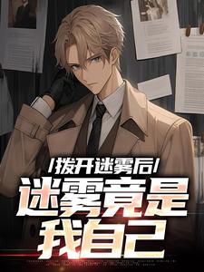 三天吃十吨的小说拨开迷雾后，迷雾竟是我自己主角是陆宁林萧