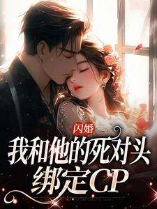 闪婚：我和他的死对头绑定CP小说最新章节 江晚沈峤南结局是什么