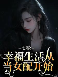 抖音小说七零：幸福生活从当女配开始，主角许令晚何清宁最后结局小说全文免费