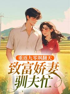 无弹窗小说重返九零飒翻天，致富娇妻驯夫忙 作者半树繁花