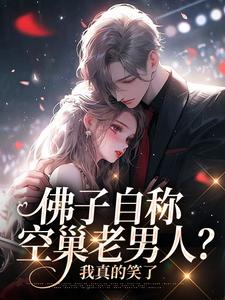 佛子自称空巢老男人？我真的笑了(苏晚杳傅慎廷)最新章节试读