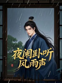 抖音小说祁宴沈风眠祁宴沈风眠无弹窗试读