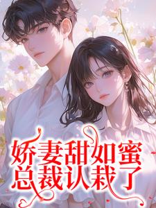 主人公宋今禾霍斯年小说娇妻甜如蜜：总裁认栽了在线全文阅读