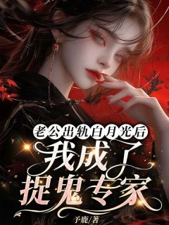 方宛林平是哪部小说的主角 老公出轨白月光后我成了捉鬼专家全文无弹窗