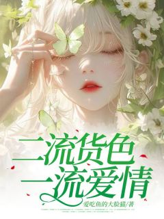 爱吃鱼的大脸猫最新小说二流货色 一流爱情秦昭阮逸之在线试读