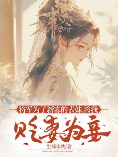 南汐许卿安将军为了新寡的表妹，将我贬妻为妾完结版小说全文免费阅读