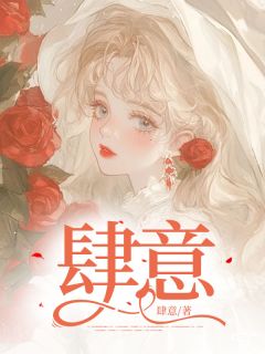 【抖音】肆意全文阅读