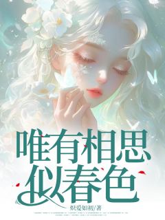 唯有相思似春色快手热推珍珠谢清远宋雪珍免费阅读