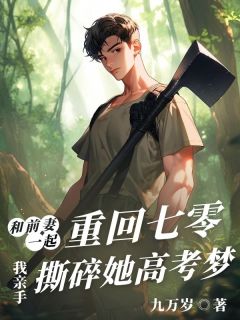 抖音小说和前妻一起重回七零，我亲手撕碎她高考梦，主角杨晓玲林序安最后结局小说全文免费