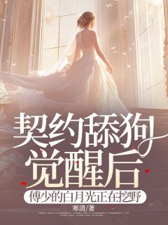 契约舔狗觉醒后，傅少的白月光正在挖野小说-契约舔狗觉醒后，傅少的白月光正在挖野抖音小说苏禾傅谨言-暗夜阅读网