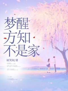 小说梦醒方知不是家主角为林瑜林珊珊免费阅读