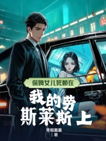 乔念初谢景辞小说大结局在哪看-保姆女儿死赖在我的劳斯莱斯上完整版免费阅读