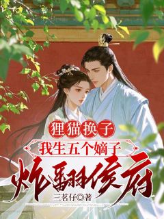 免费完结小说狸猫换子，我生五个嫡子炸翻侯府慕容雪慕容策柳如烟无弹窗免费阅读