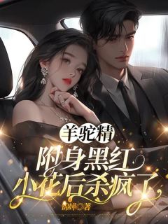 羊驼精附身黑红小花后杀疯了by锦嬅(沅绾霍昭昭)未删节免费阅读-暗夜阅读网
