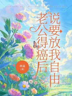老公得癌后，说要放我自由乔妍郑祁年全本小说（老公得癌后，说要放我自由）全章节小说目录阅读