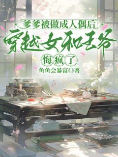 爹爹被做成人偶后，穿越女和王爷悔疯了小幺傅执最新章节在线阅读-暗夜阅读网