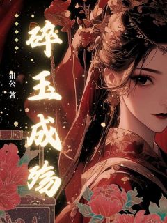 碎玉成殇小说免费阅读 沈钧瑶瑶大结局完整版