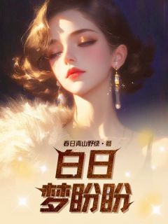白日梦盼盼新月顾盼盼小说完整在线阅读