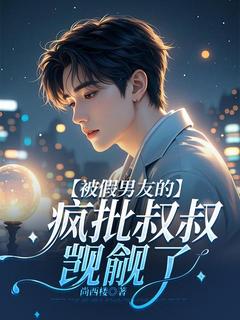 (精品)被假男友的疯批叔叔觊觎了小说