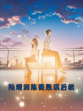 最完整版陆靖洲陈薇梁琪后续热门连载小说-暗夜阅读网
