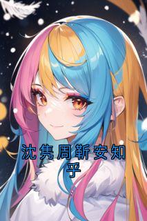 抖音完结沈隽周靳安知乎周靳安沈隽秦苏(全文在线阅读)-暗夜阅读网