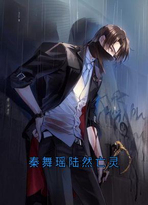 秦舞瑶陆然亡灵小说全集(陆然秦舞瑶)无弹窗广告阅读-暗夜阅读网