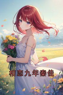 秦佳许盛全文最新章节正版小说免费阅读