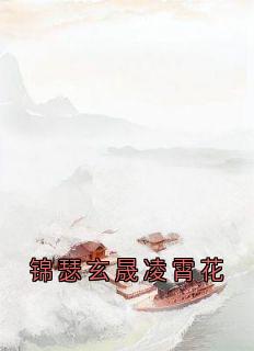 百度贴吧小说锦瑟玄晟凌霄花，主角锦瑟玄晟全文免费