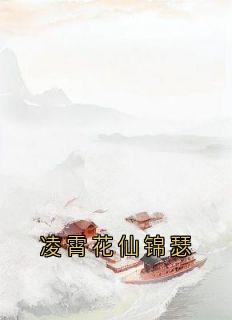 凌霄花仙锦瑟锦瑟玄晟-锦瑟小说-暗夜阅读网