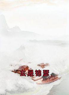 锦瑟玄晟全文最新章节正版小说免费阅读-暗夜阅读网