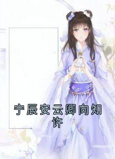 主角是向知许宁辰安的小说宁辰安云卿向知许最完整版热门连载-暗夜阅读网