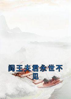 谢无染红芍宋知予是哪部小说的主角 阎王夫君永世不见全文无弹窗-暗夜阅读网