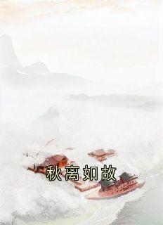 独家秋离如故小说-主角宋雁书沈归迟全文免费阅读-暗夜阅读网