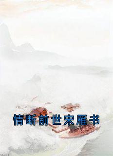 抖音小说【宋雁书沈归迟】全集免费版在线阅读-暗夜阅读网
