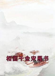 相国千金宋雁书宋雁书沈归迟免费全章节目录阅读