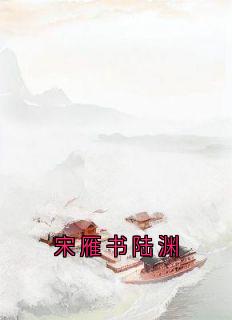 完整版宋雁书陆渊宋雁书沈归迟小说免费在线阅读