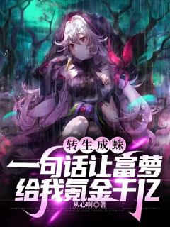 【新书】重生成蜘蛛只要氪金就能进化主角江源苏梦全文全章节小说阅读