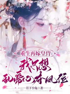 月下小兔的小说没人知道，恒王有个怪癖主角是江凤华谢觞